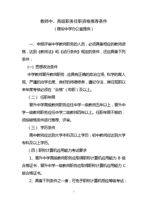 教师中、高级职务任职资格推荐条件
