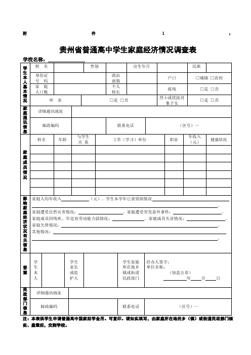 贵州省普通高中学生家庭经济情况调查表(附件1)