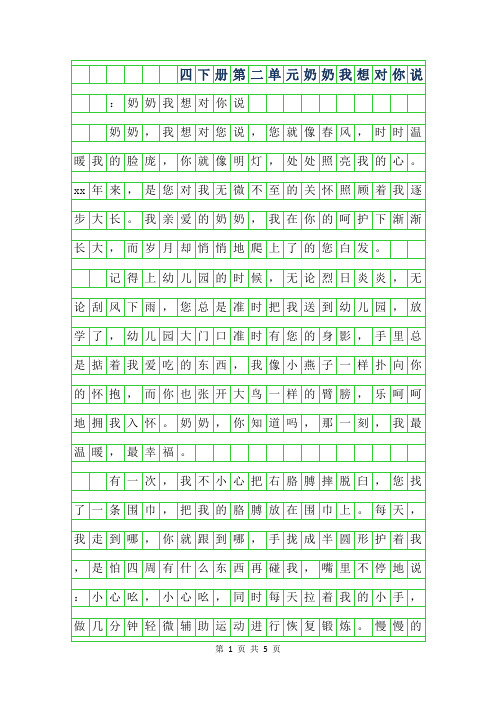 年四年级下册第二单元作文400字-奶奶我想对你说