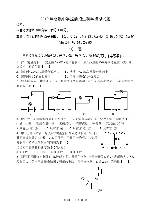 2010年慈溪中学提前招生科学模拟试题