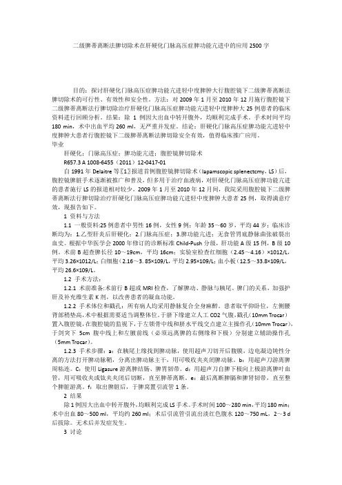 二级脾蒂离断法脾切除术在肝硬化门脉高压症脾功能亢进中的应用2500字
