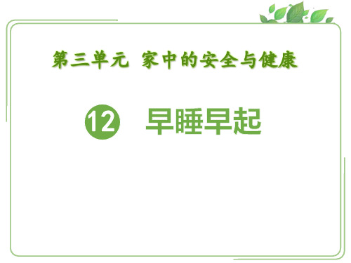 《早睡早起》PPT下载