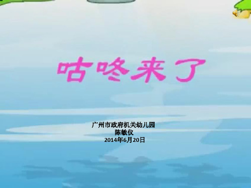 故事《咕咚来了》