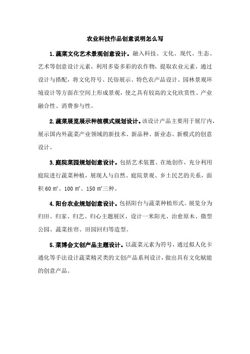 农业科技作品创意说明怎么写