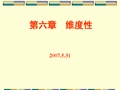 凝聚态物理课件  第六章 维度性