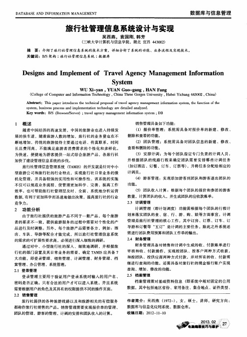 旅行社管理信息系统设计与实现