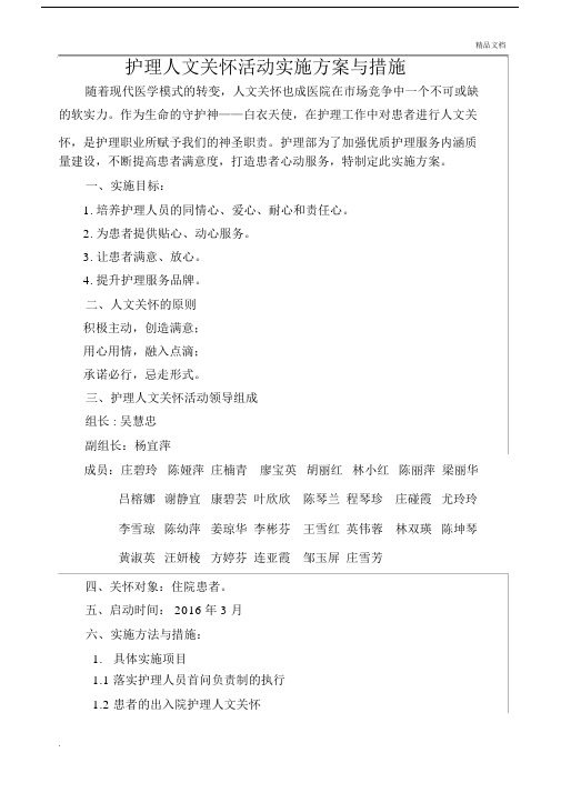 护理人文关怀实施规划方案与实用措施.docx
