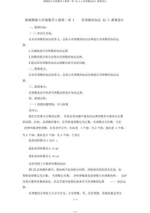 湘教版七年级数学上册第一章《1.4.1有理数加法》教案