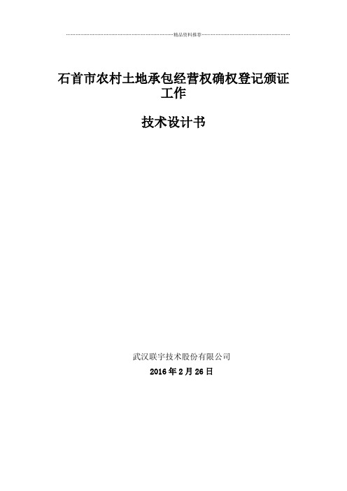 石首市农村土地承包经营权技术设计书