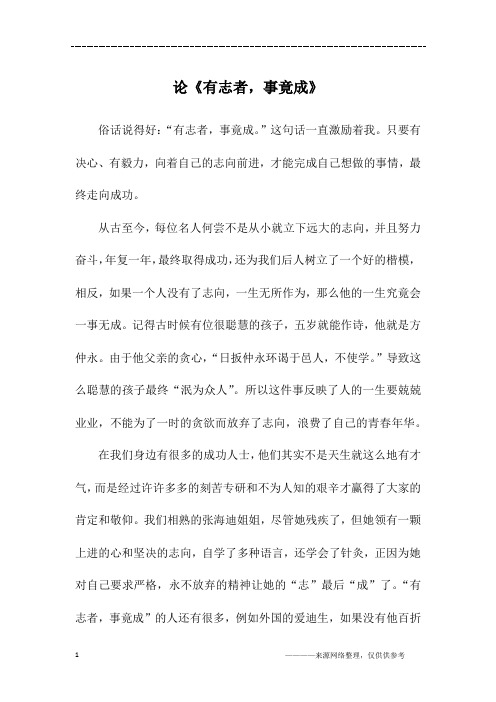 论《有志者,事竟成》_高一作文