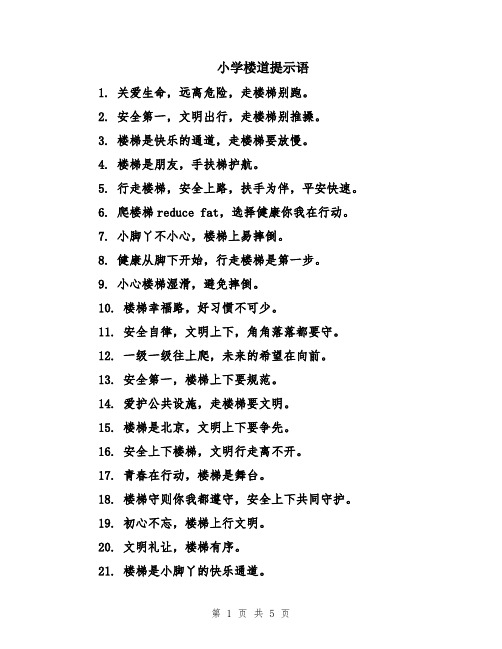 小学楼道提示语