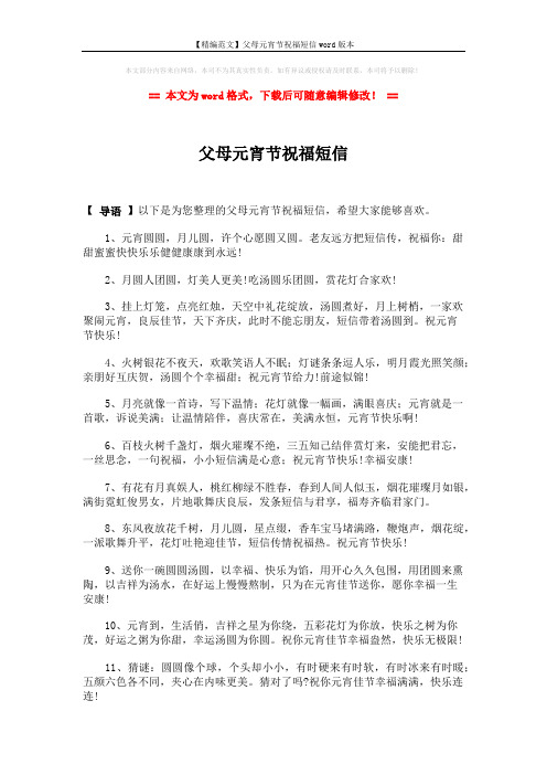 【精编范文】父母元宵节祝福短信word版本 (2页)