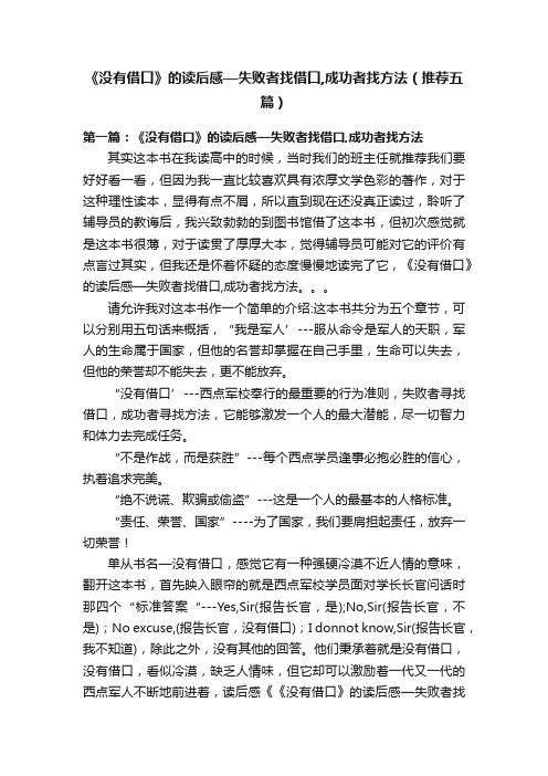 《没有借口》的读后感—失败者找借口,成功者找方法（推荐五篇）