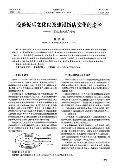 浅谈饭店文化以及建设饭店文化的途径——以“喜达屋关爱”为例