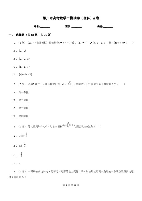 银川市高考数学二模试卷(理科)A卷