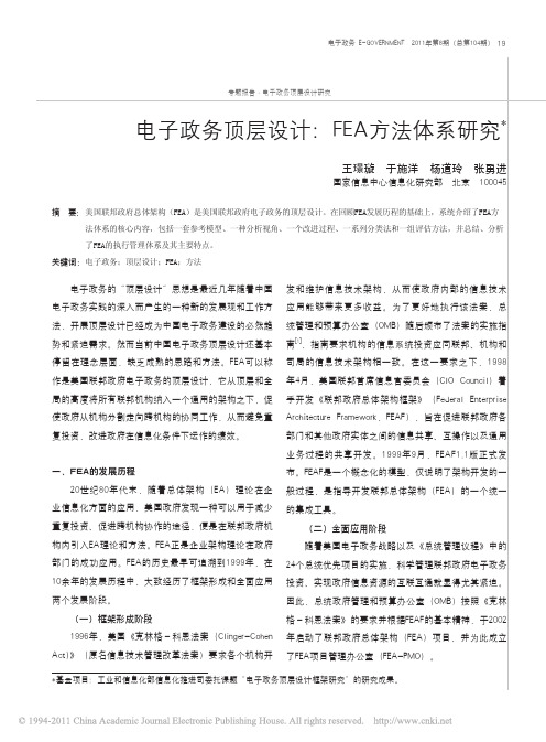 电子政务顶层设计_FEA方法体系研究