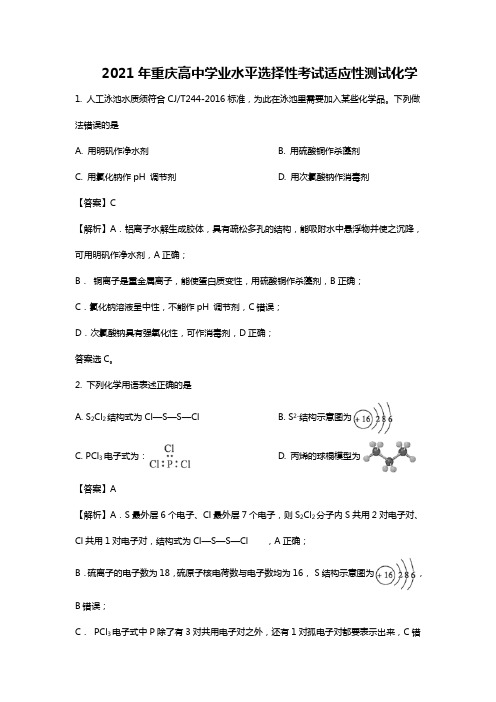 2021年八省联考重庆新高考适应性考试化学试题解析
