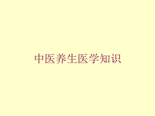 中医养生医学知识培训课件