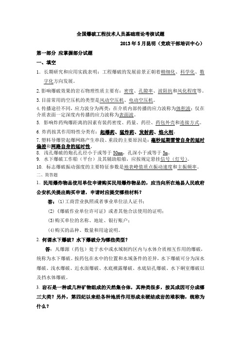 爆破工程师培训考试试题及答案2013年5月第一期