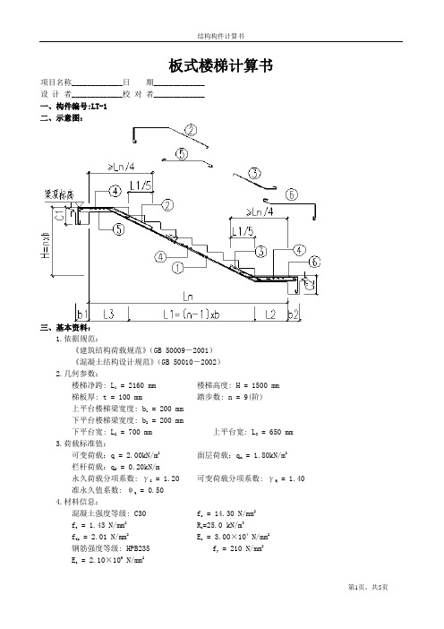 板式楼梯计算1