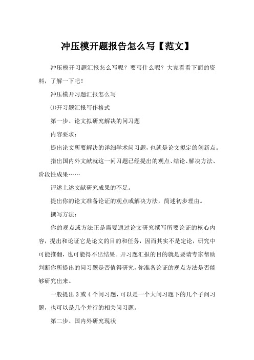 冲压模开题报告怎么写【范文】