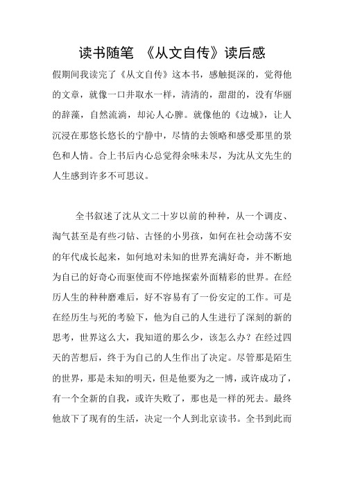 读书随笔 《从文自传》读后感