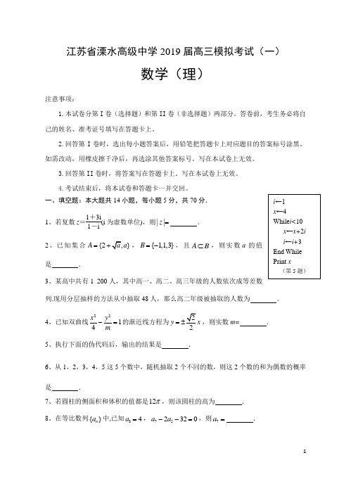 江苏省溧水高级中学2019届高三模拟考试(一) 数学(理)