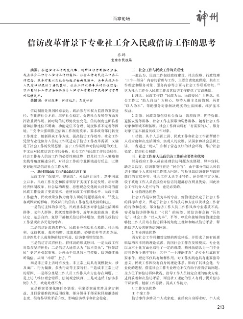 信访改革背景下专业社工介入民政信访工作的思考
