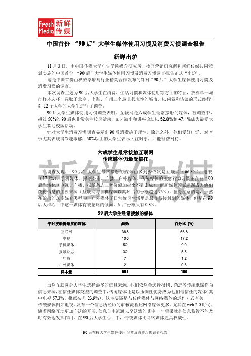 中国首份“90后”大学生媒体使用习惯及消费习惯调查报告新鲜出炉