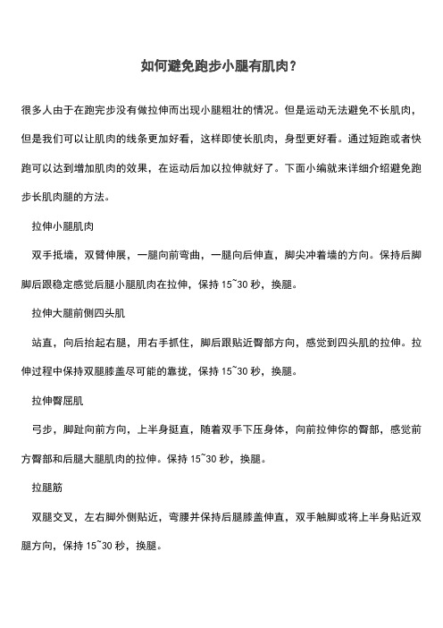 如何避免跑步小腿有肌肉？【遴选文档】