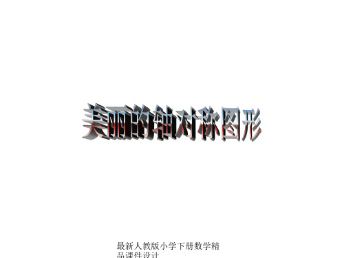 人教版五年级数学下册《美丽的轴对称图形》课件PPT