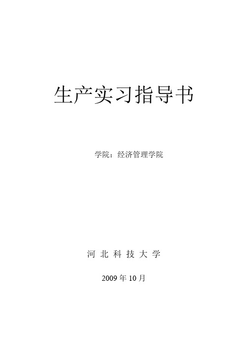 生产实习指导书