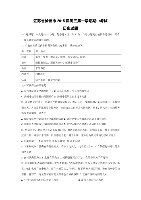高三历史上期中-徐州市2015届高三上学期期中考试历史试题及答案