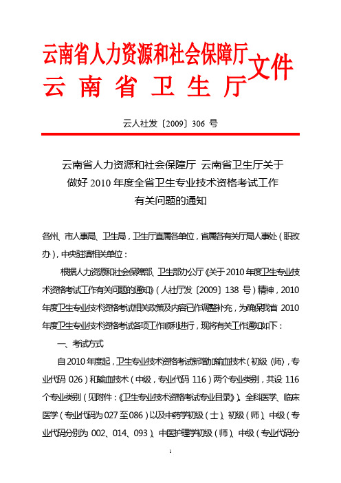 云南省人力资源和社会保障厅云南省卫生厅关于做好2010年度全省卫生专业技术资格考试工作有关问题的通知