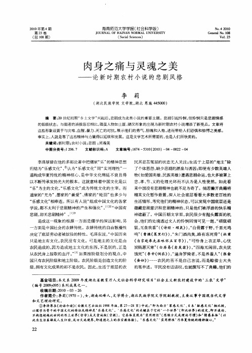 肉身之痛与灵魂之美——论新时期农村小说的悲剧风格