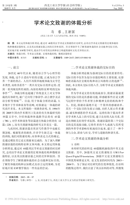 学术论文致谢的体裁分析