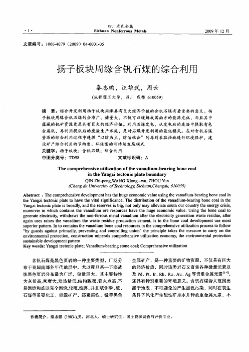 扬子板块周缘含钒石煤的综合利用