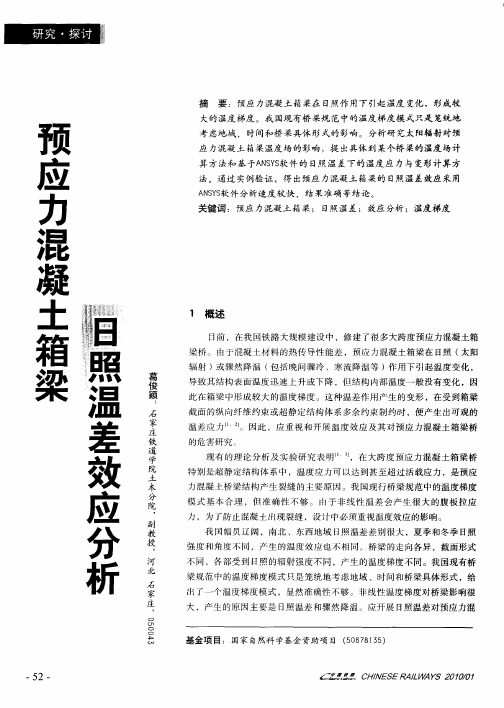 预应力混凝土箱梁日照温差效应分析