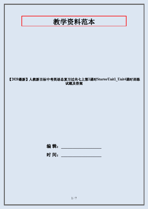 【2020最新】人教新目标中考英语总复习过关七上第1课时StarterUnit1_Unit4课时训练试题及答案