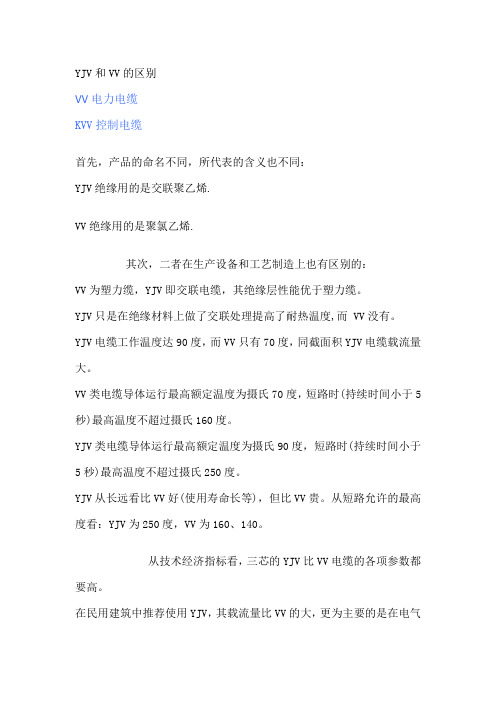 YJV和VV及KVV区别