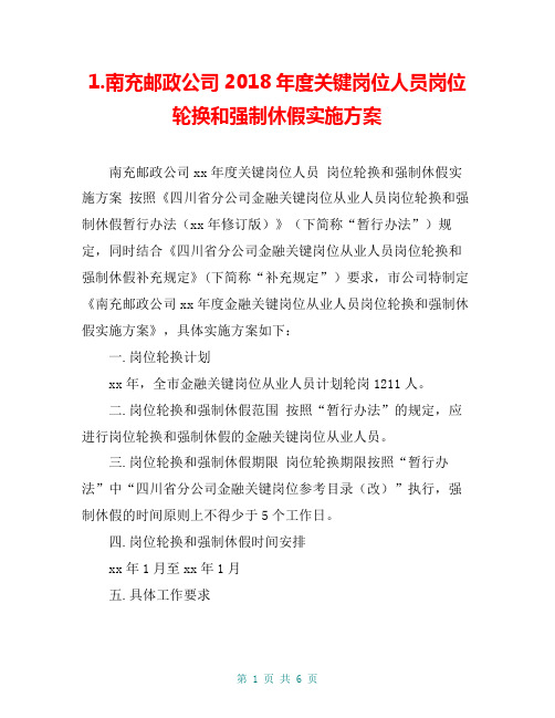 1.南充邮政公司218年度关键岗位人员岗位轮换和强制休假实施方案