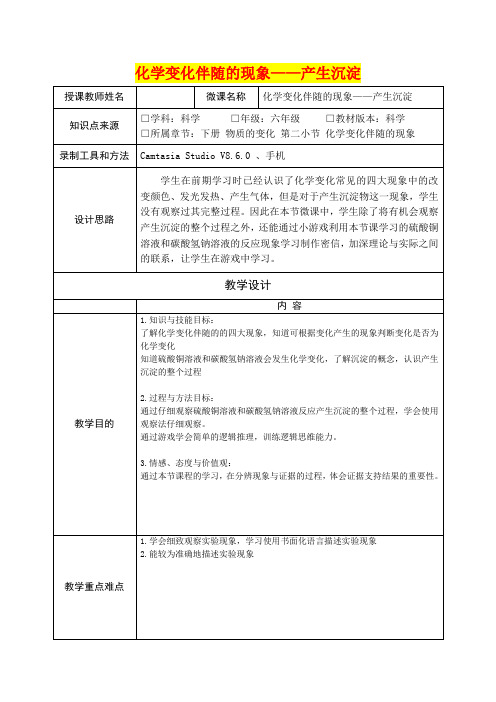 小学六年级科学     化学变化伴随的现象——产生沉淀 教学设计
