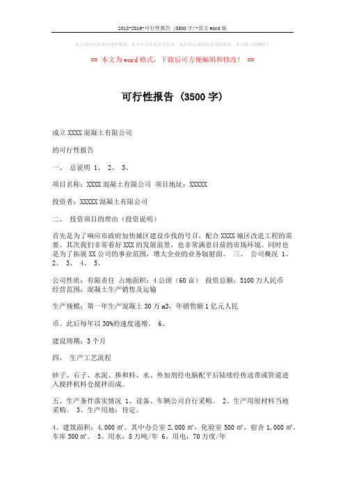 2018-2019-可行性报告 (3500字)-范文word版 (2页)