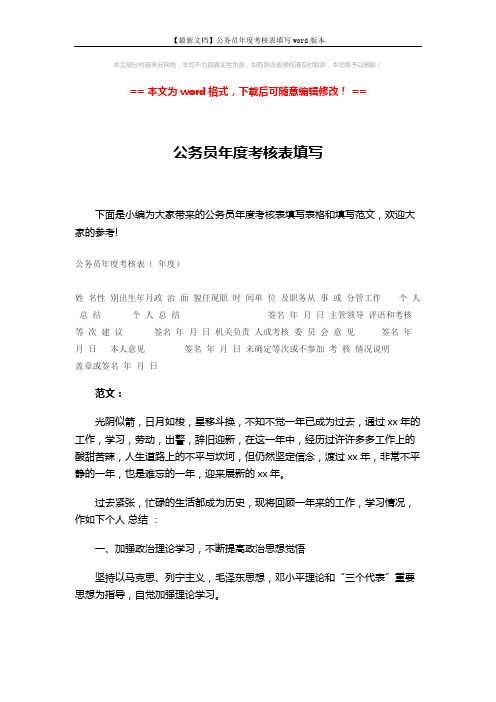 【最新文档】公务员年度考核表填写word版本 (2页)