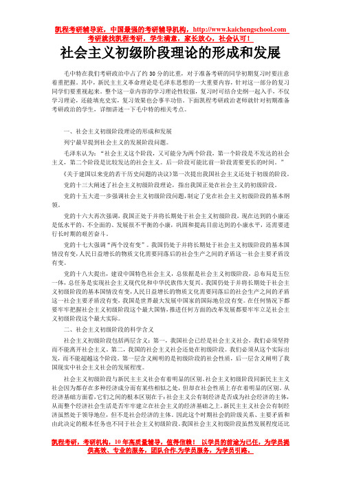 社会主义初级阶段理论的形成和发展