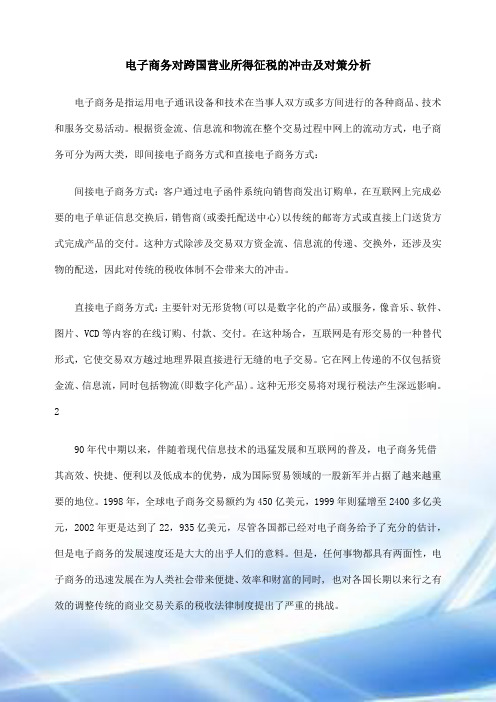 电子商务对跨国营业所得征税的冲击和对策分析