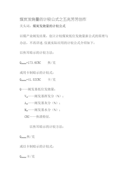 煤炭发热量的计算公式