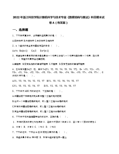 2022年浙江科技学院计算机科学与技术专业《数据结构与算法》科目期末试卷A(有答案)