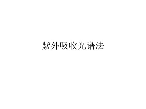紫外吸收光谱法
