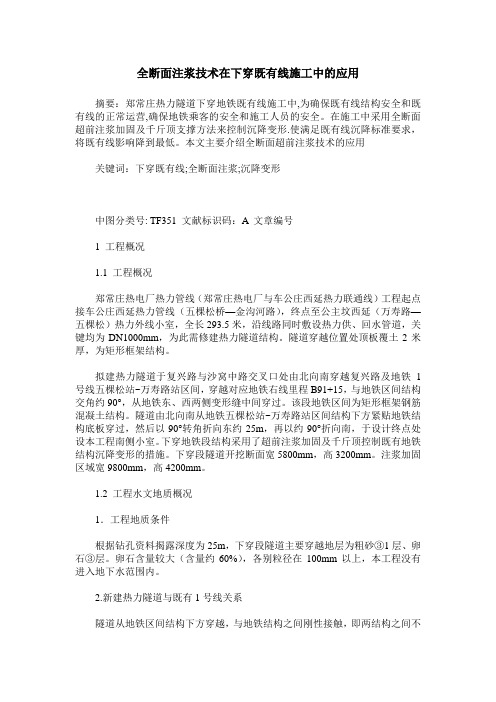 全断面注浆技术在下穿既有线施工中的应用